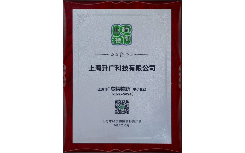 2022年，入選2022年度上海市“專(zhuān)精特新”企業(yè)名單