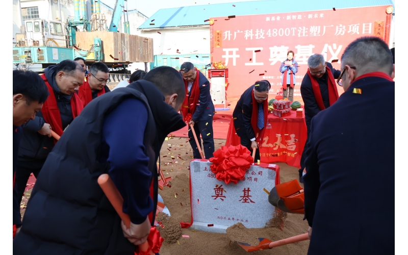 4800T超大型注塑廠房奠基儀式隆重舉行